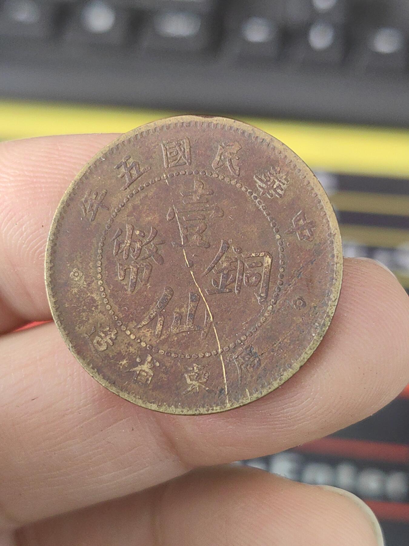 广东五年壹仙黄铜铜币