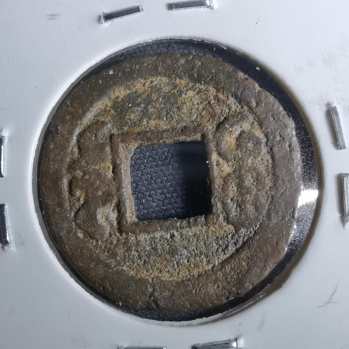 沼泽如烟--第962场 光绪通宝 宝东方头通 少见