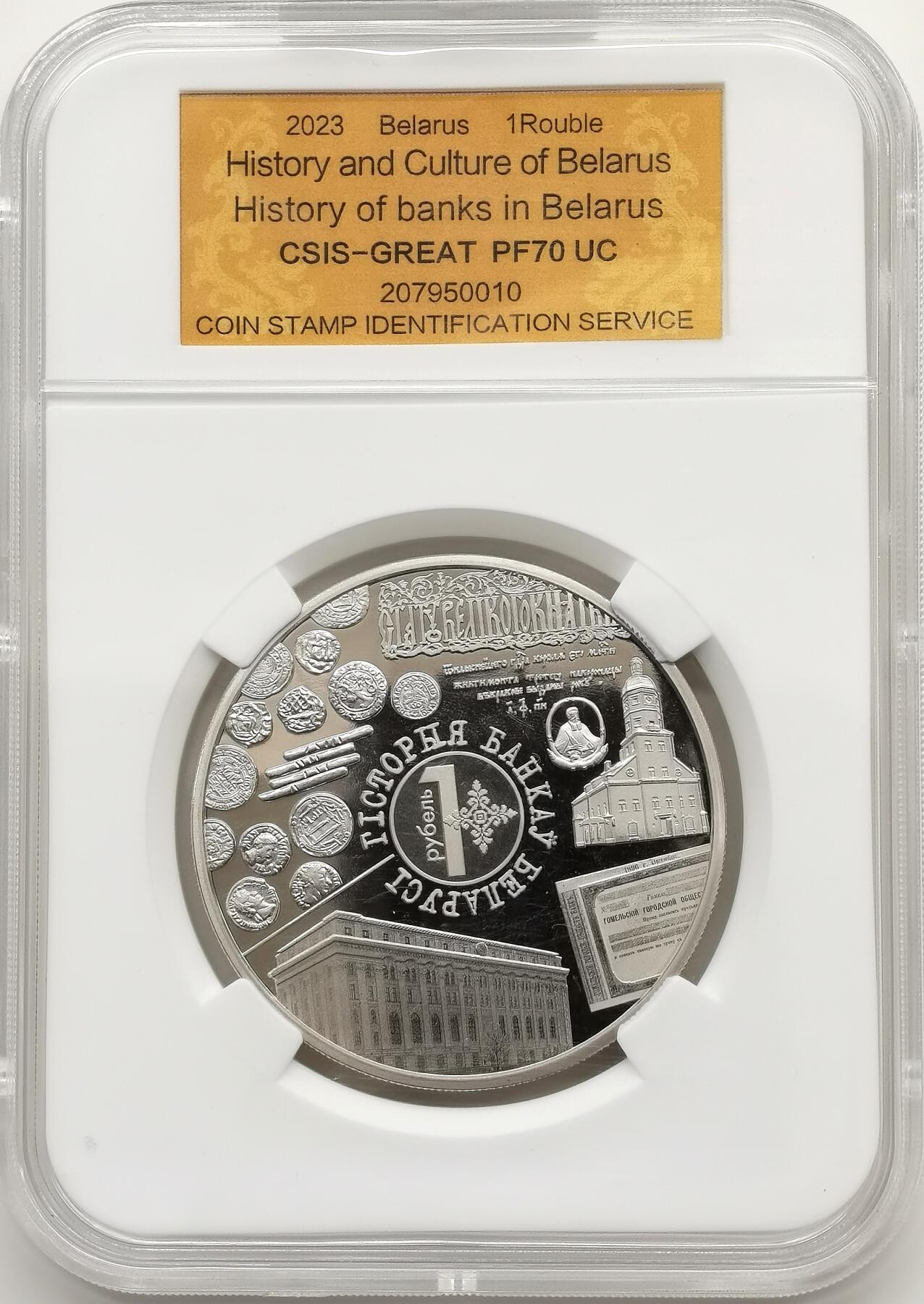 博洋堂世界钱币拍卖第157期（全场包邮） CSIS-GREAT PF70UC 白俄罗斯2023年银行史精制1卢布