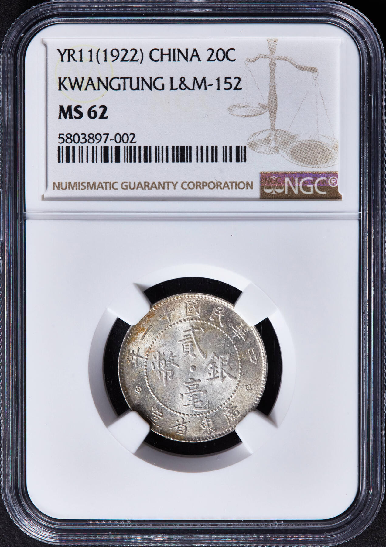 【俄甄集藏】“万象更新、马呈祥瑞”迎新春俄甄精品场-2026年(047)01-21 星期三 晚 19:30 全场包邮 中华民国1922年民国十一年广东省贰毫银币，NGC MS62，黄油彩转光品相