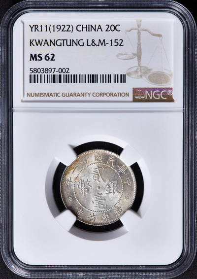 【俄甄集藏】“万象更新、马呈祥瑞”迎新春俄甄精品场-2026年(047)01-21 星期三 晚 19:30 全场包邮 - 中华民国1922年民国十一年广东省贰毫银币，NGC MS62，黄油彩转光品相