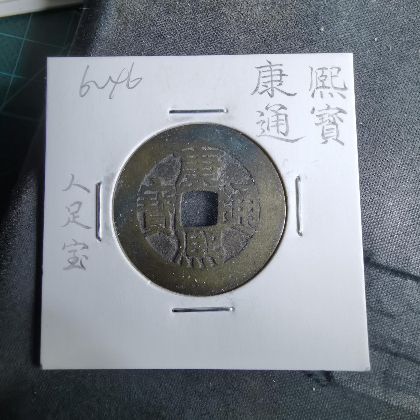 沼泽如烟--第962场 康熙通宝 人足宝