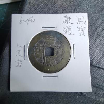 沼泽如烟--第962场 - 康熙通宝 人足宝