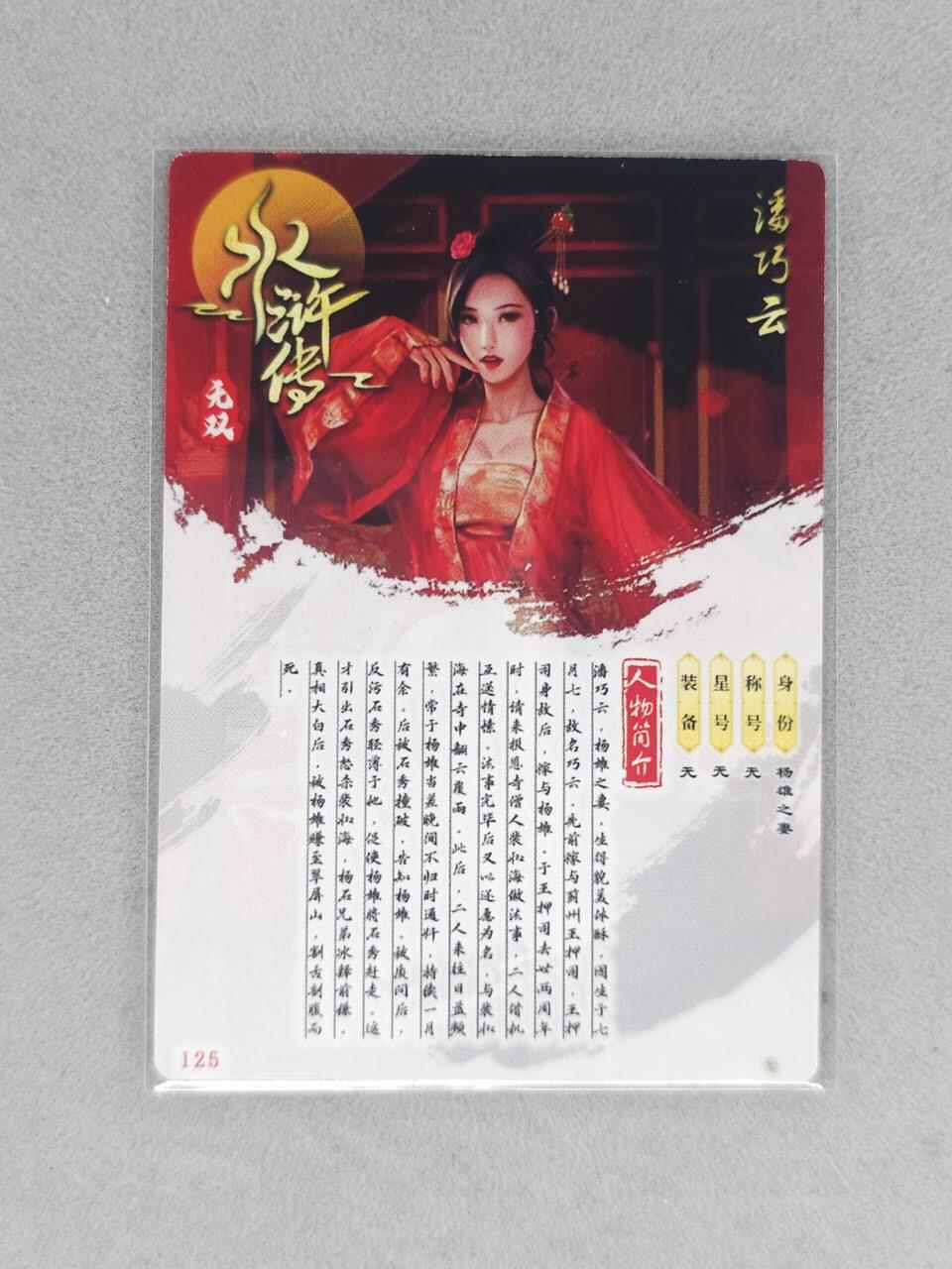 满200包邮！！龙虎卡牌-七二场（满200元包邮，无佣金，每周六结拍，欢迎送拍） 普卡 无双水浒传 潘巧云