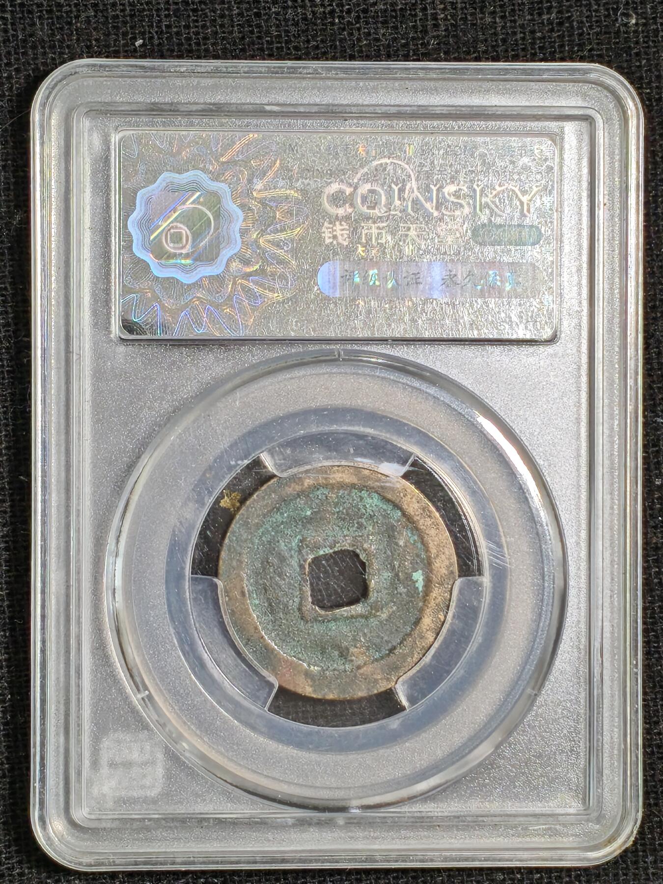 刘世昌艺术品销售中心～虎踞龙蟠*金杨在线联拍群第515期 1023年宋.天圣元宝（钱币天堂   美80   串号：80007713）1枚。