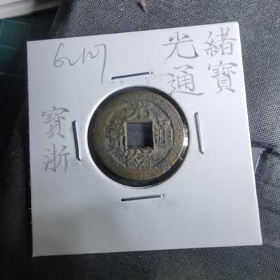 沼泽如烟--第962场 - 光绪通宝 宝浙