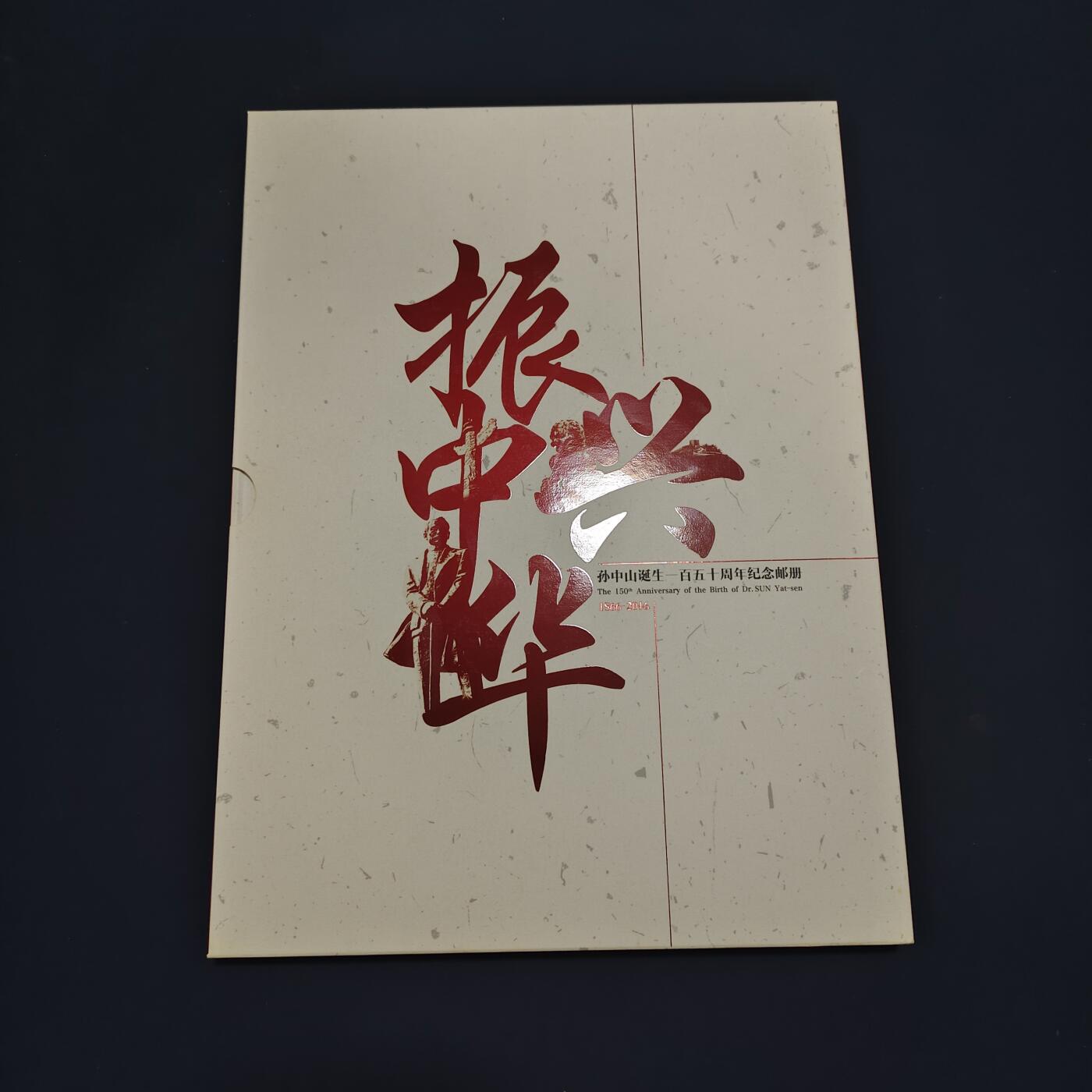 【全场包邮】纯粹捡漏拍495场-持续更新中 【邮票】邮票书系列-振兴中华（孙中山诞生150周年纪念）