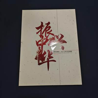 【全场包邮】纯粹捡漏拍495场-持续更新中 - 【邮票】邮票书系列-振兴中华（孙中山诞生150周年纪念）