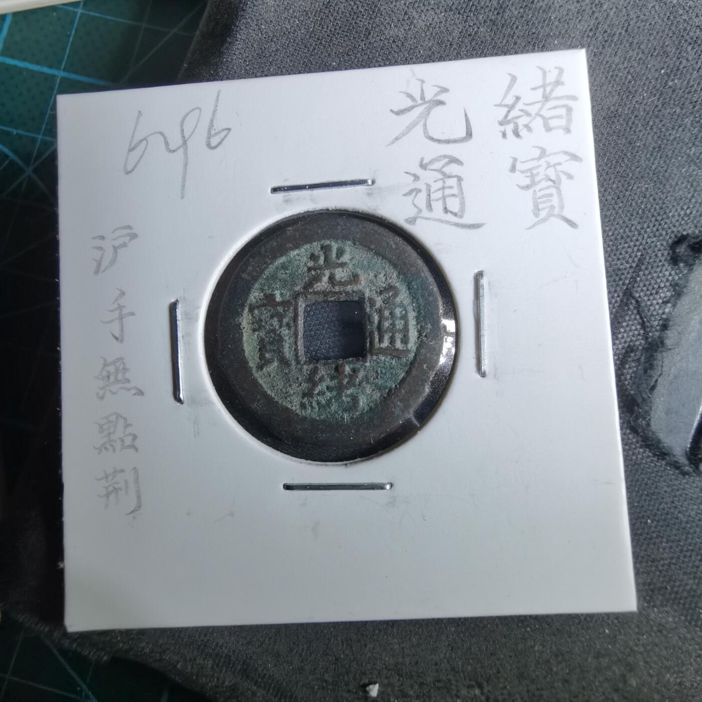 沼泽如烟--第962场 光绪通宝 沪手无点荆