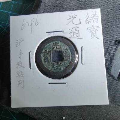 沼泽如烟--第962场 - 光绪通宝 沪手无点荆