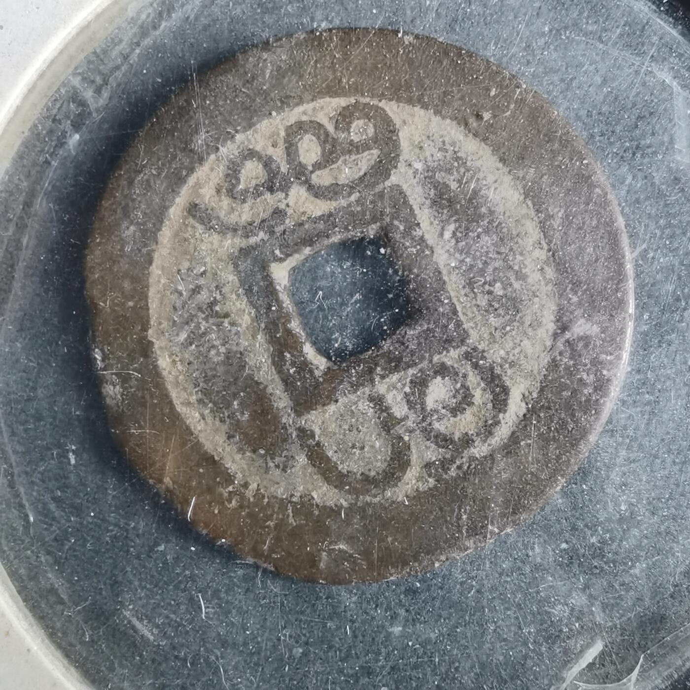 沼泽如烟--第962场 乾隆通宝