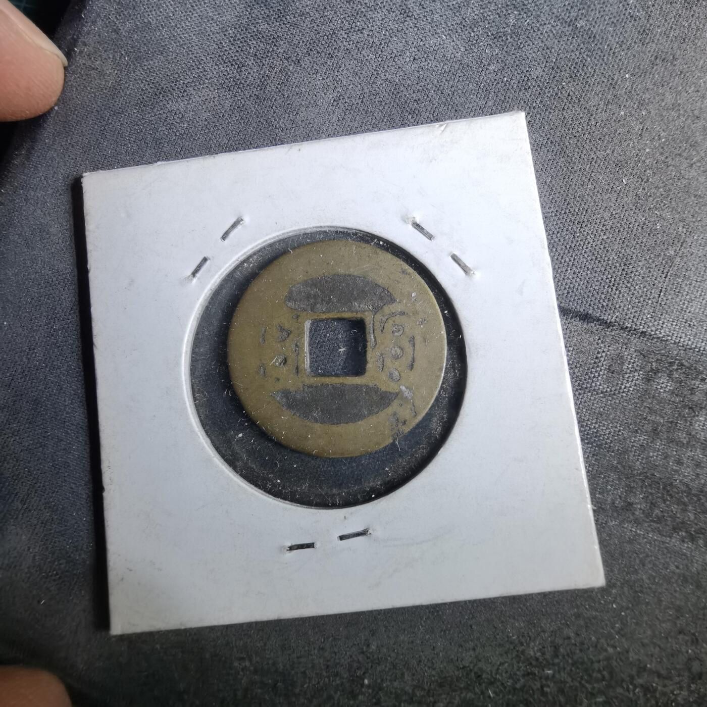 沼泽如烟--第962场 康熙通宝