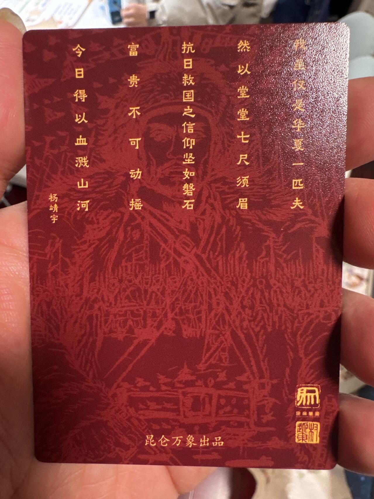 月落卡牌大清仓第4期 昆仑万象  权迎东  抗日英雄杨靖宇  粗闪工艺特卡