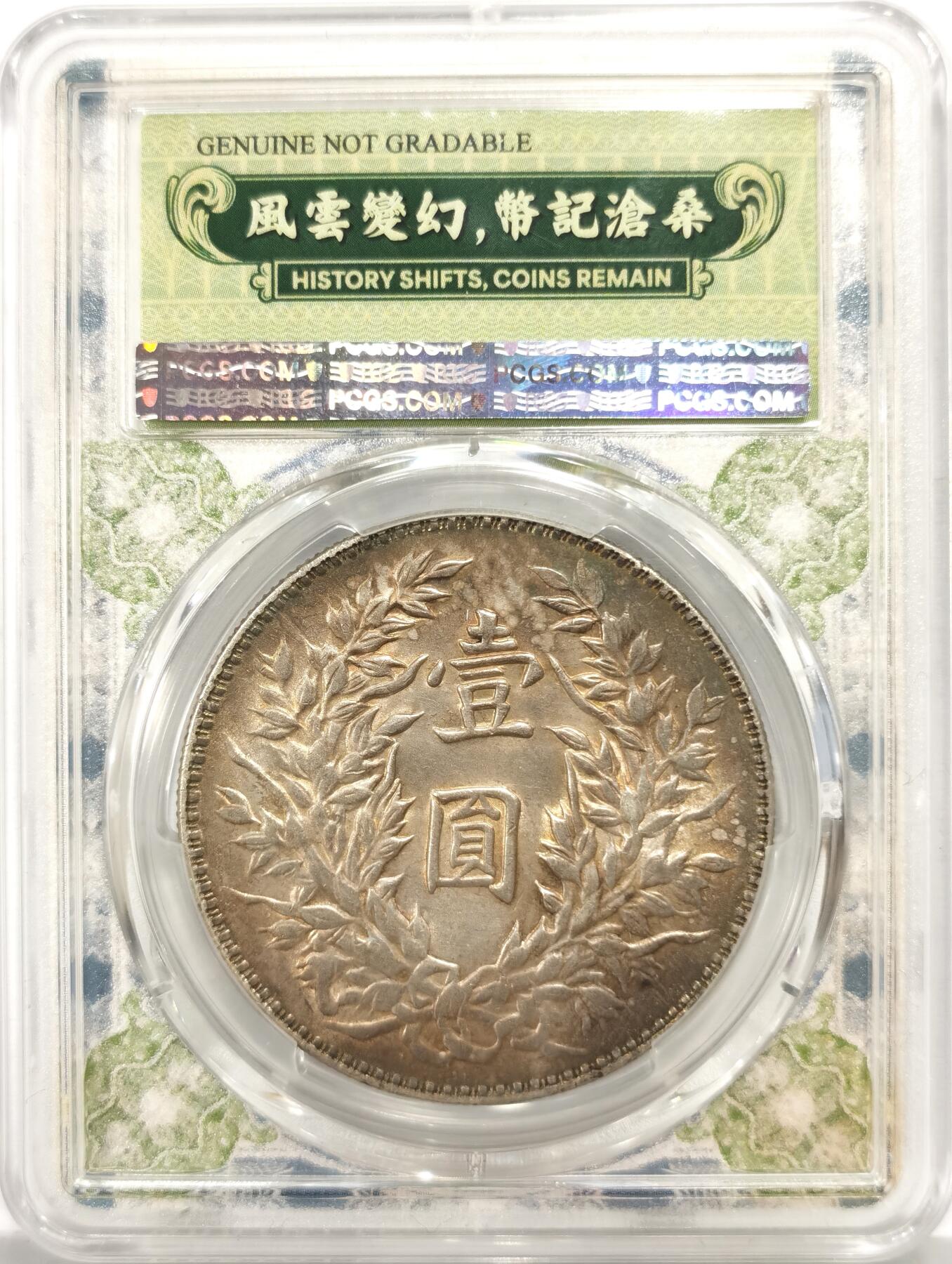 博洋堂世界钱币拍卖第157期（全场包邮） PCGS AU92 中华民国三年大头袁像壹元银币，AU品相，细节保存完整，特别版“币记沧桑”盒子
