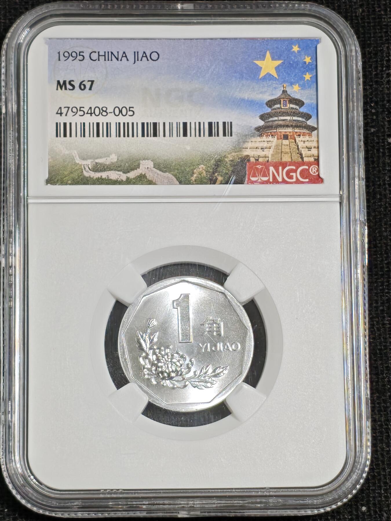 刘世昌艺术品销售中心～虎踞龙蟠*金杨在线联拍群第515期 1995年壹角（NGC  MS67  串号：4795408-005）1枚。