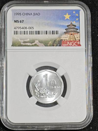 刘世昌艺术品销售中心～虎踞龙蟠*金杨在线联拍群第515期 - 1995年壹角（NGC  MS67  串号：4795408-005）1枚。