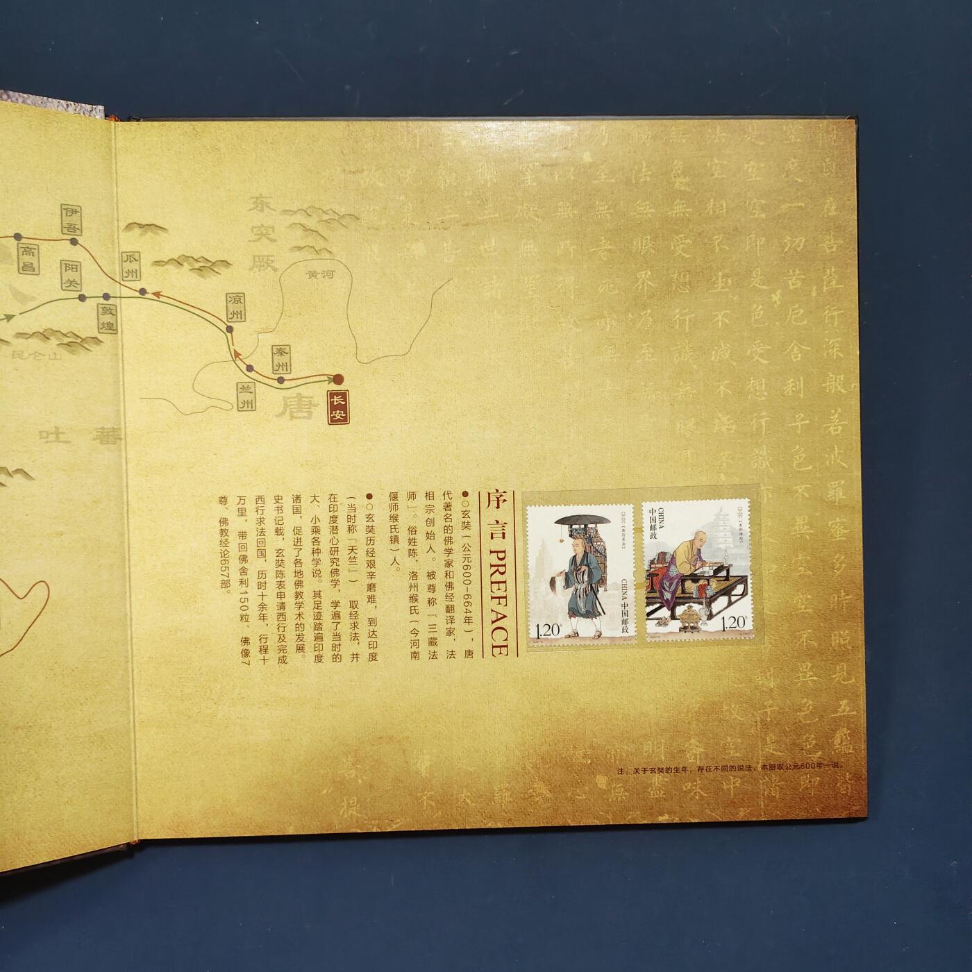 【全场包邮】纯粹捡漏拍495场-持续更新中 【邮票】邮票书系列-大唐三藏（玄奘西游纪念）