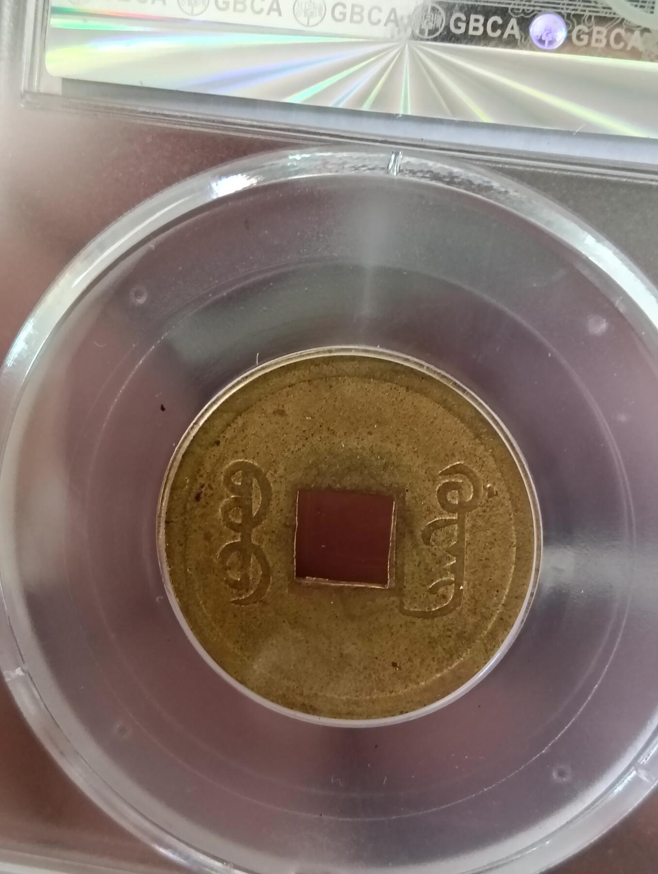 鸿运银币铜币艺术品专场14 机制光绪通宝公博au50