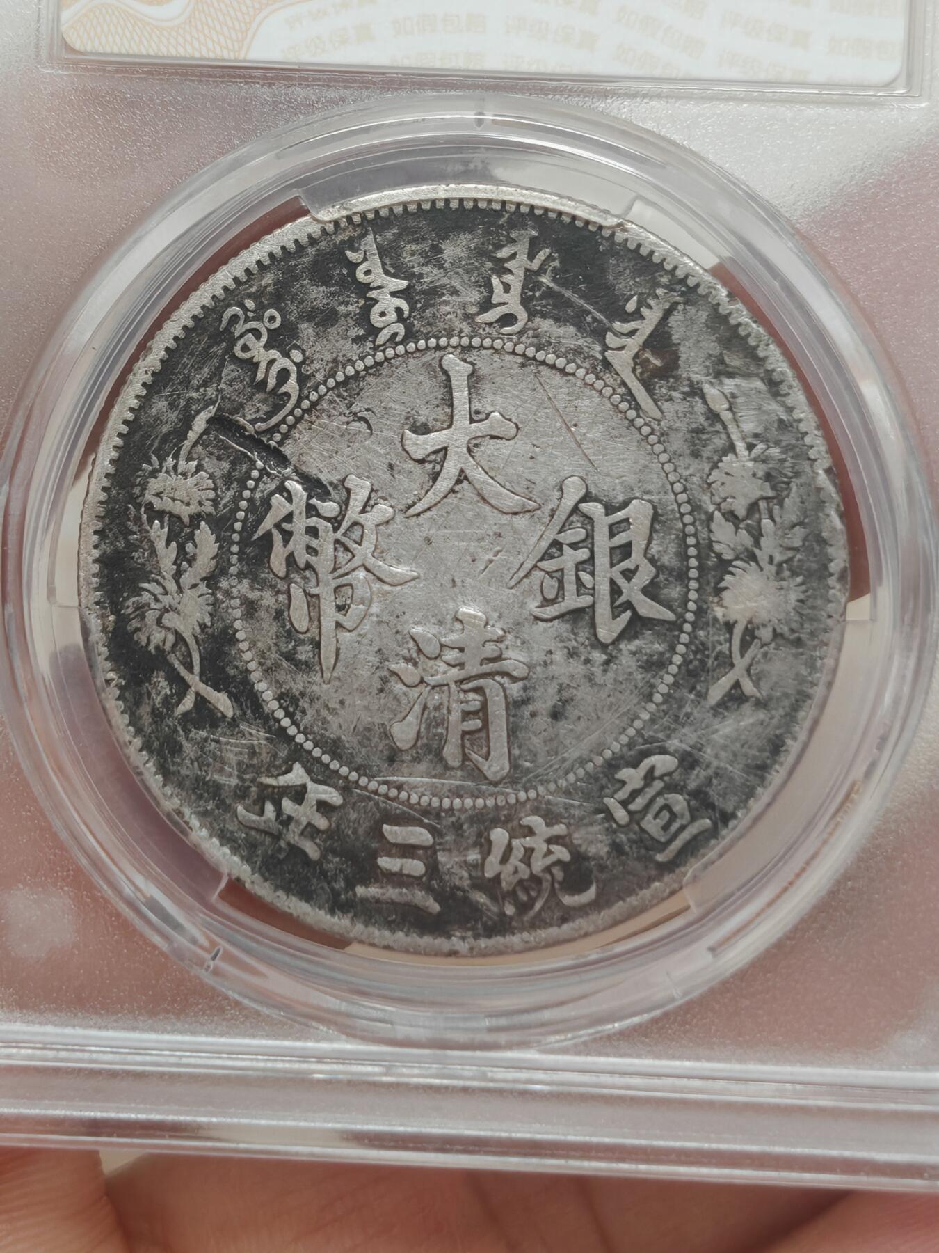 宣统三年 大清银币一元