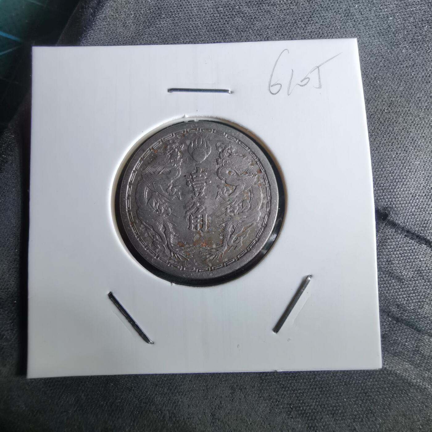 沼泽如烟--第961场 大同二年一角