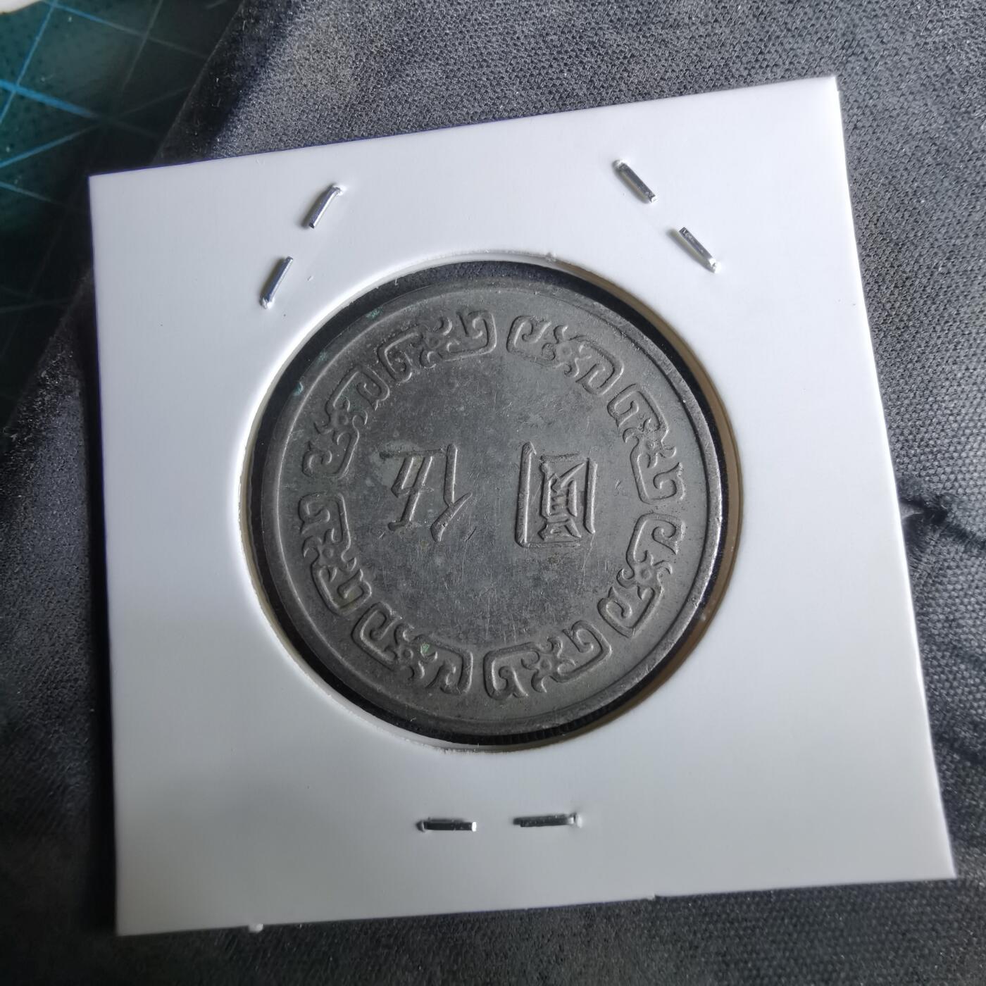 沼泽如烟--第961场 民国六十二年五元