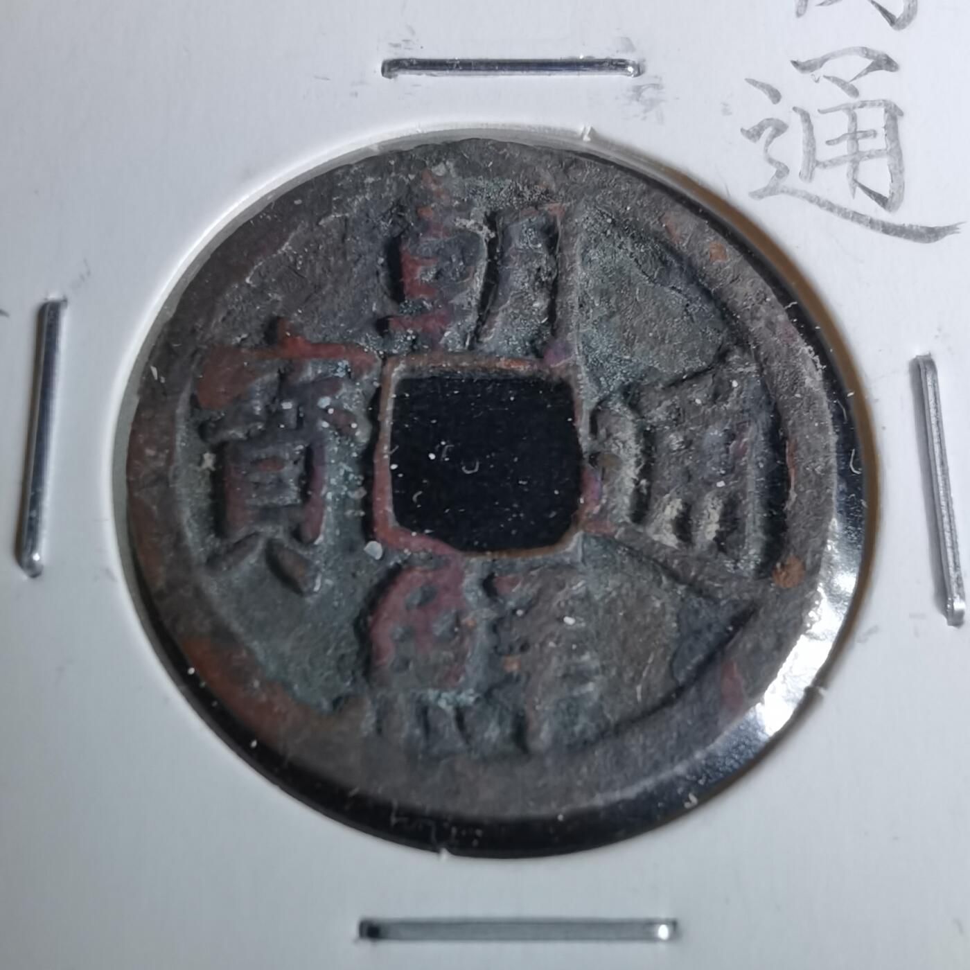 沼泽如烟--第962场 朝鲜通宝