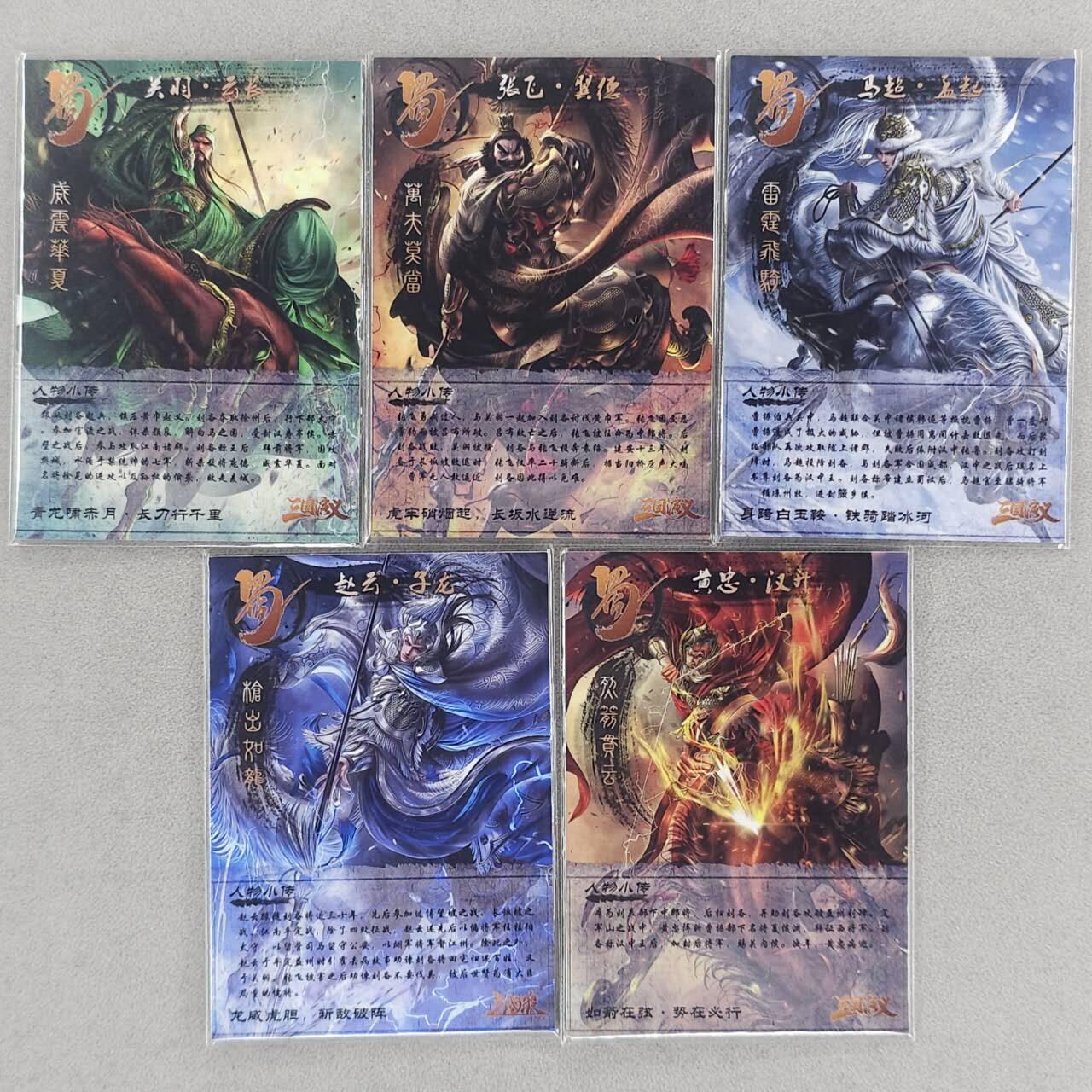 满200包邮！！龙虎卡牌-七二场（满200元包邮，无佣金，每周六结拍，欢迎送拍） 普卡5张 三国五虎将 (自制卡 非官方)