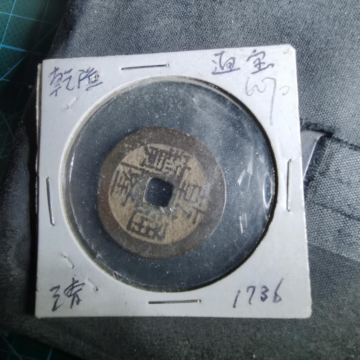 沼泽如烟--第962场 乾隆通宝