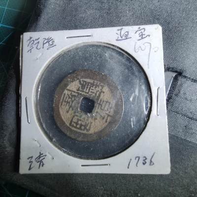 沼泽如烟--第962场 - 乾隆通宝