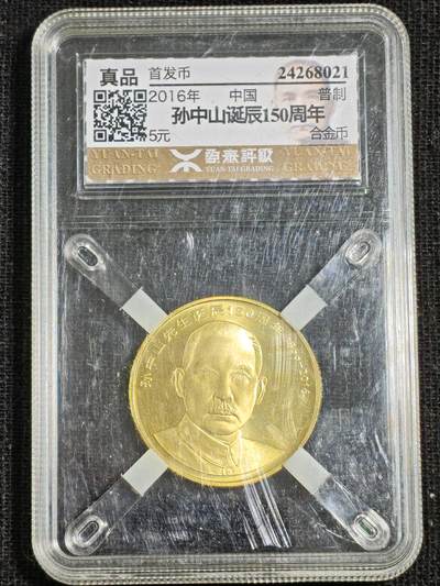 刘世昌艺术品销售中心～虎踞龙蟠*金杨在线联拍群第515期 - 2016年流通纪念币“孙中山”（源泰评级   真品   串号：24268021）1枚。