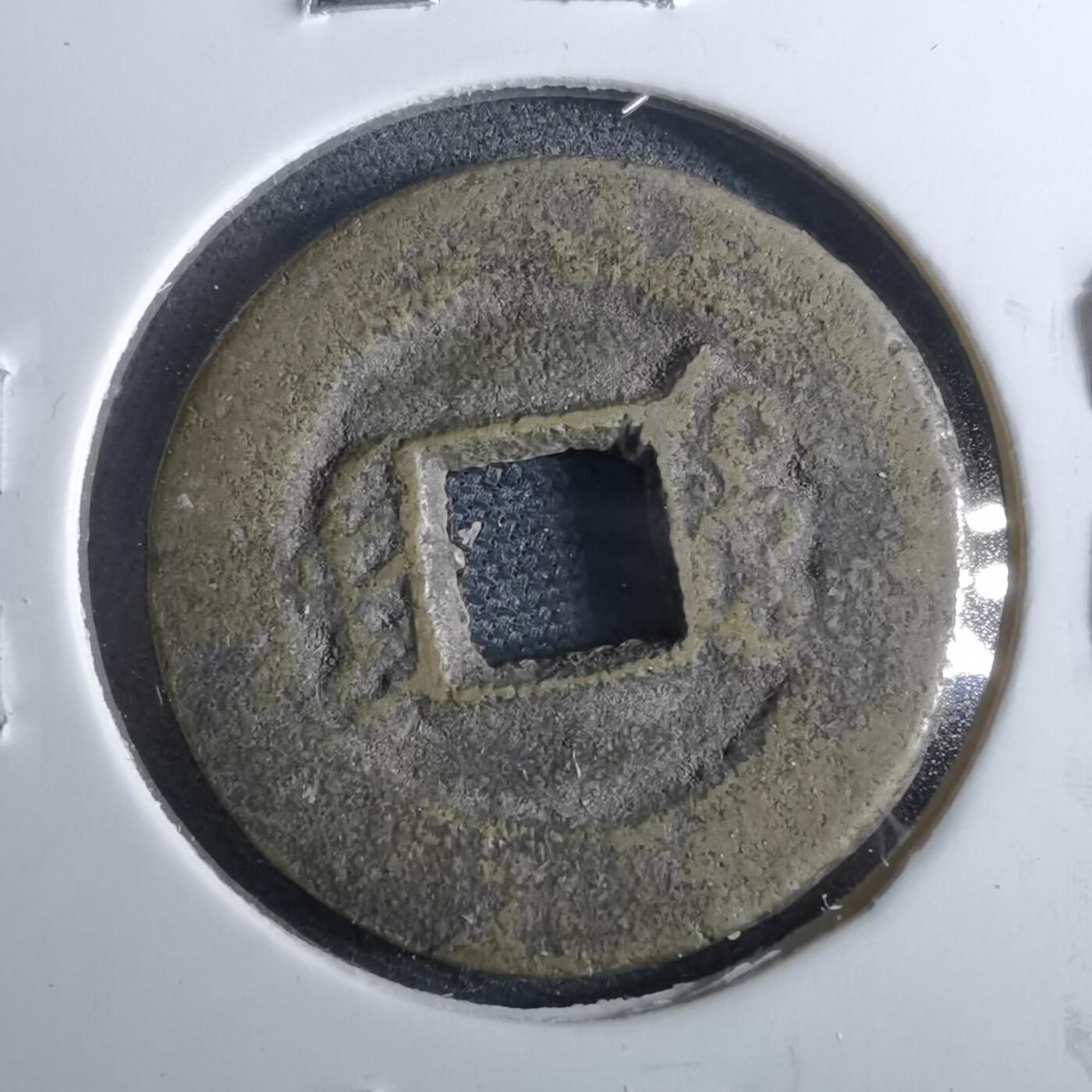 沼泽如烟--第962场 光绪通宝 沪手荆