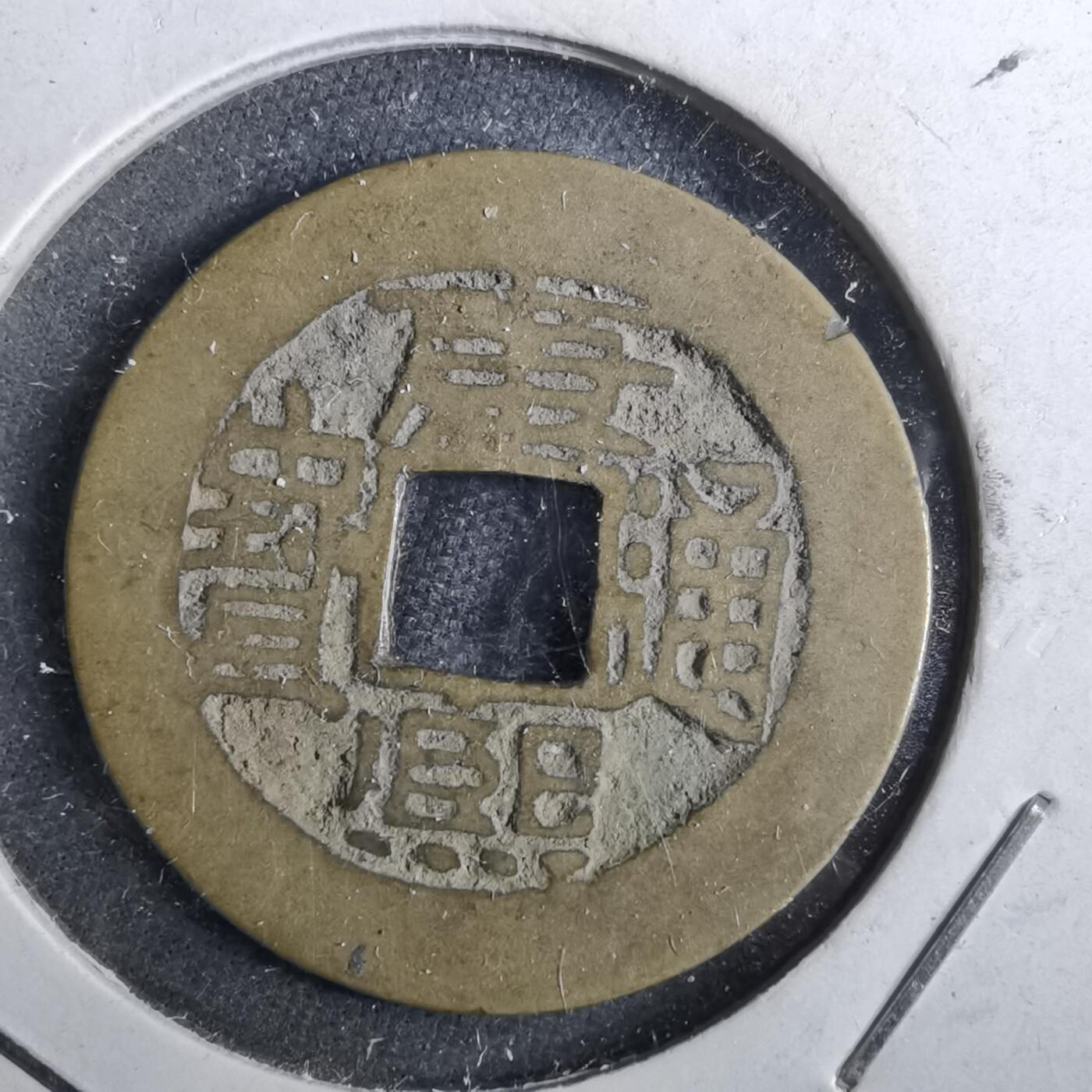 沼泽如烟--第962场 康熙通宝