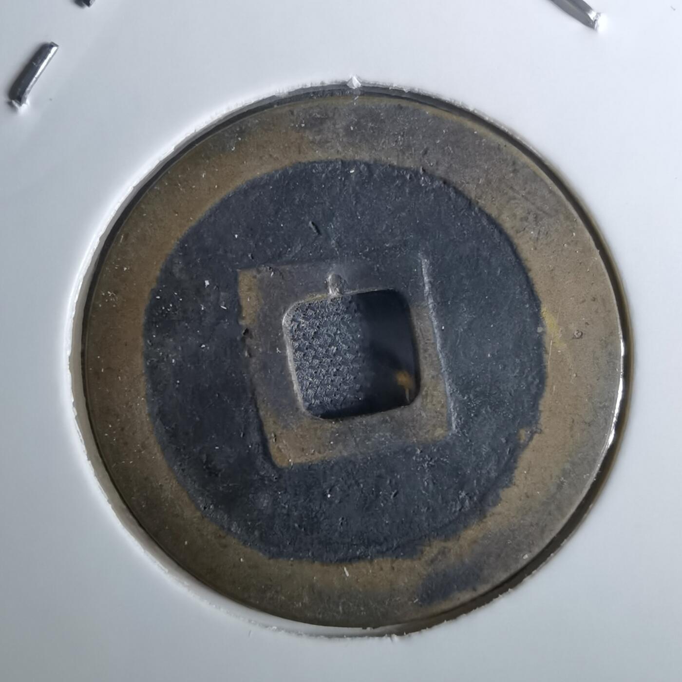 沼泽如烟--第962场 宽永通宝