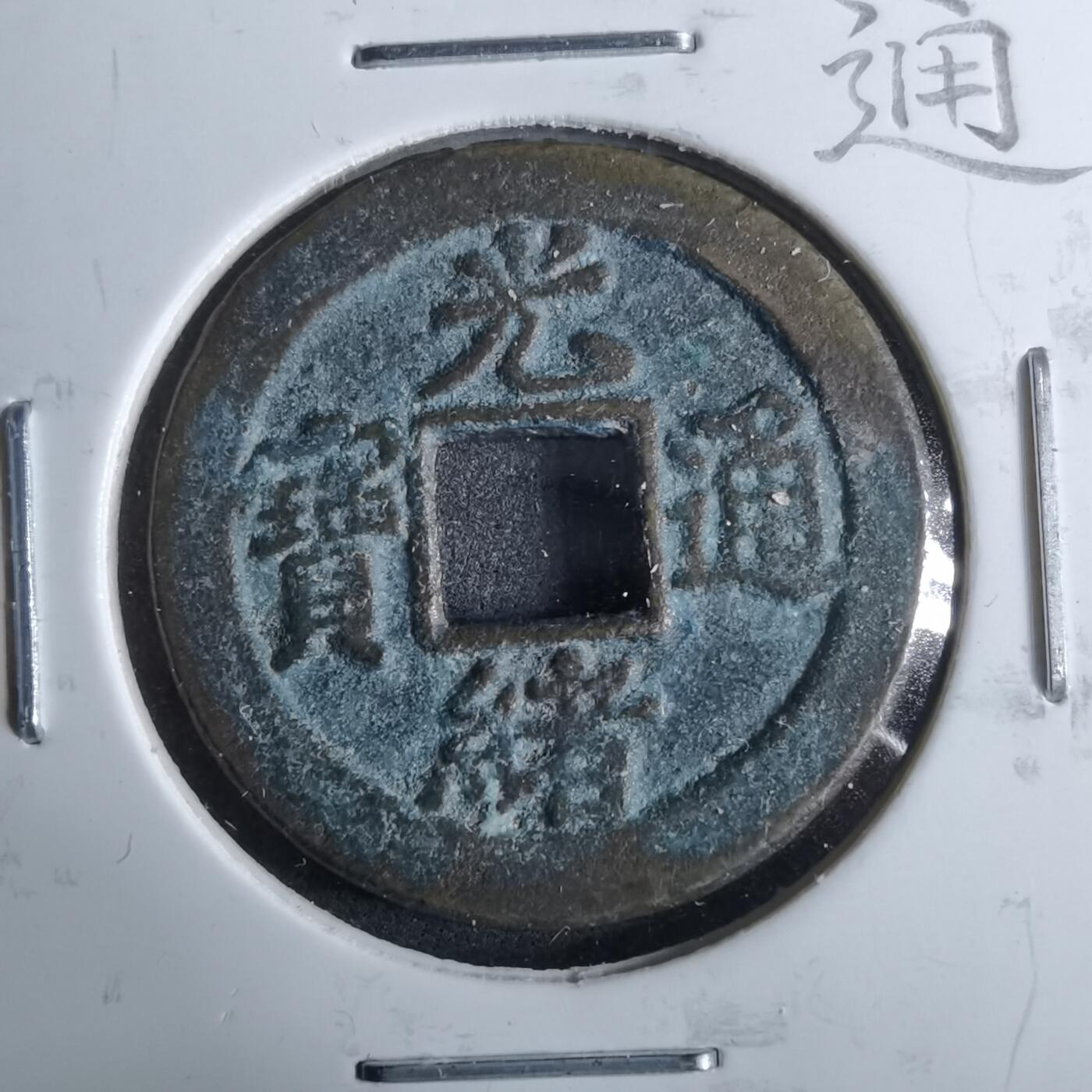 沼泽如烟--第962场 光绪通宝 宝津上小星⭐️