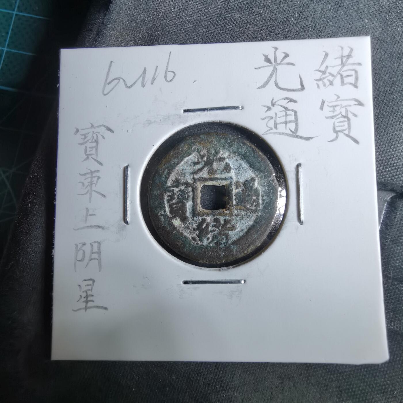 沼泽如烟--第962场 光绪通宝 宝东上阴星