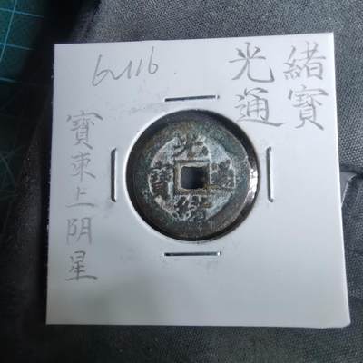 沼泽如烟--第962场 - 光绪通宝 宝东上阴星