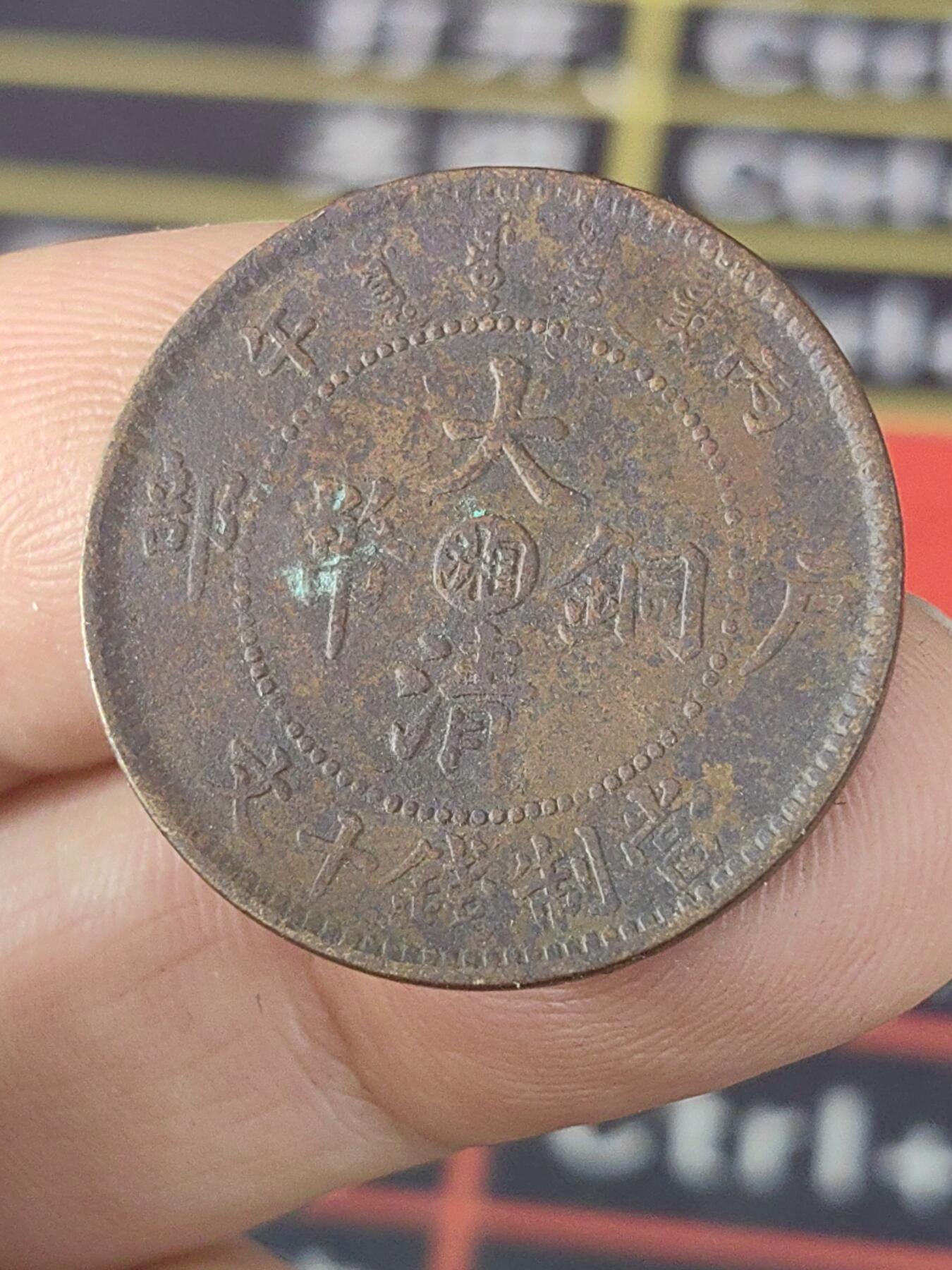 大清铜币中心湘十文铜币