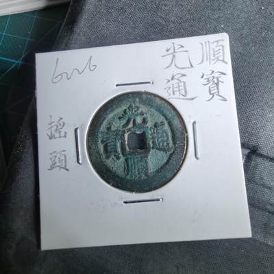 沼泽如烟--第962场 - 光顺通宝摇头