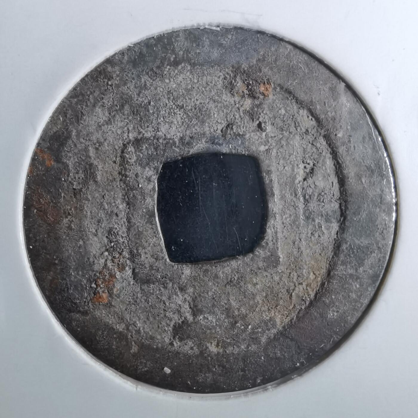 沼泽如烟--第962场 元祐通宝叶手背？