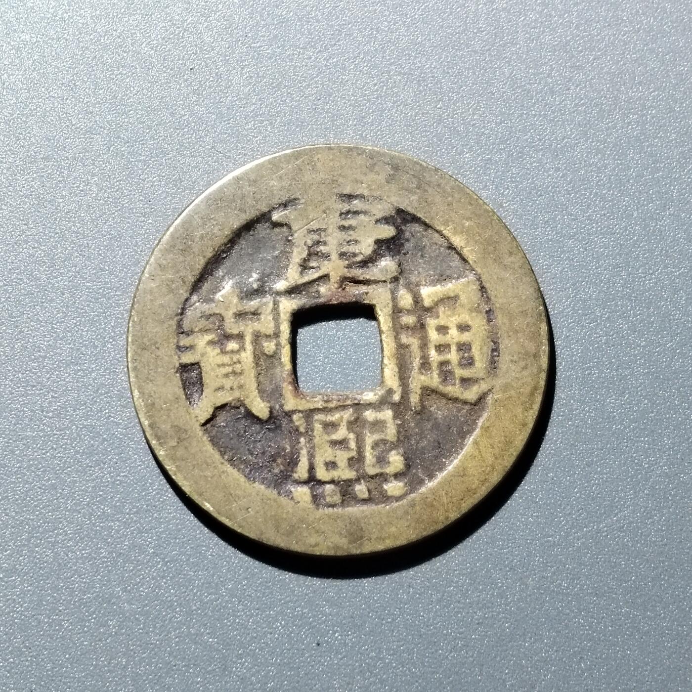 PCAI钱币  15-711  古钱币专场