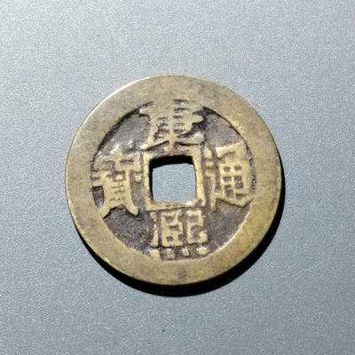 PCAI钱币  15-711  古钱币专场 - 康熙通宝