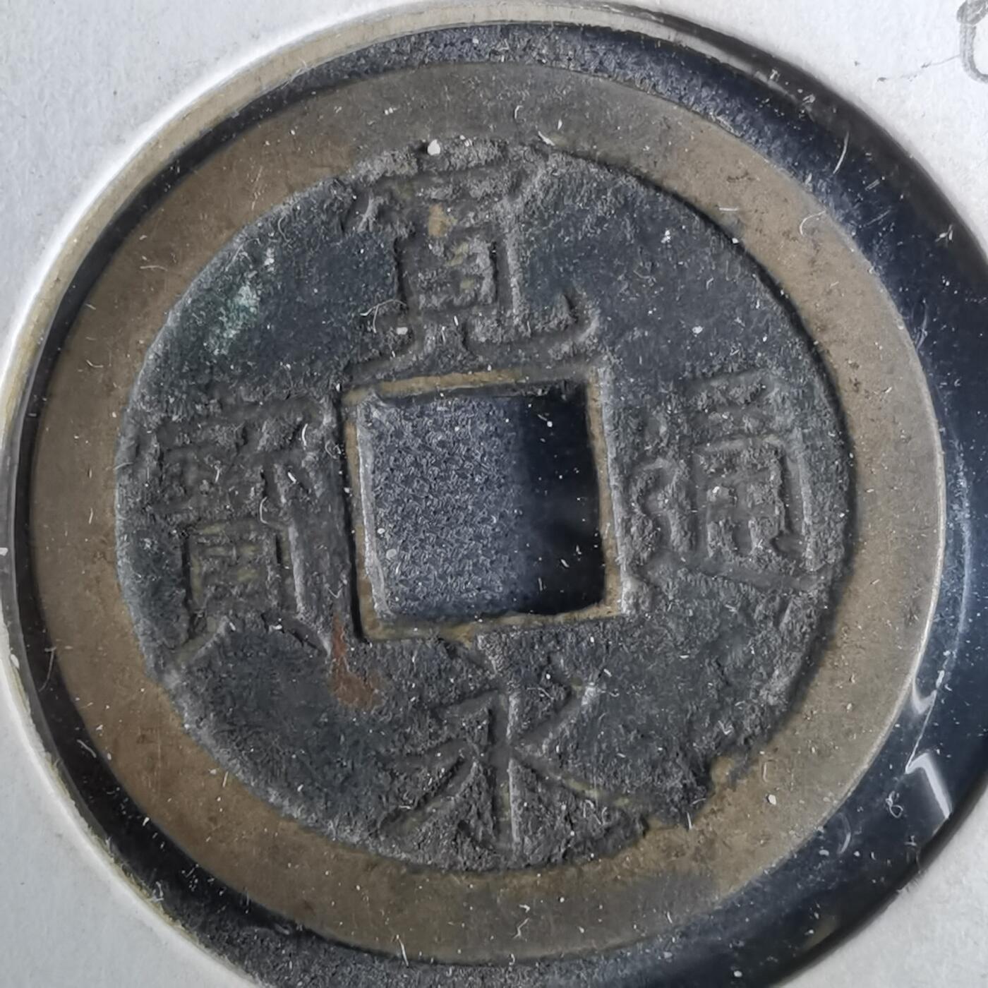 沼泽如烟--第962场 宽永通宝