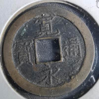 沼泽如烟--第962场 - 宽永通宝