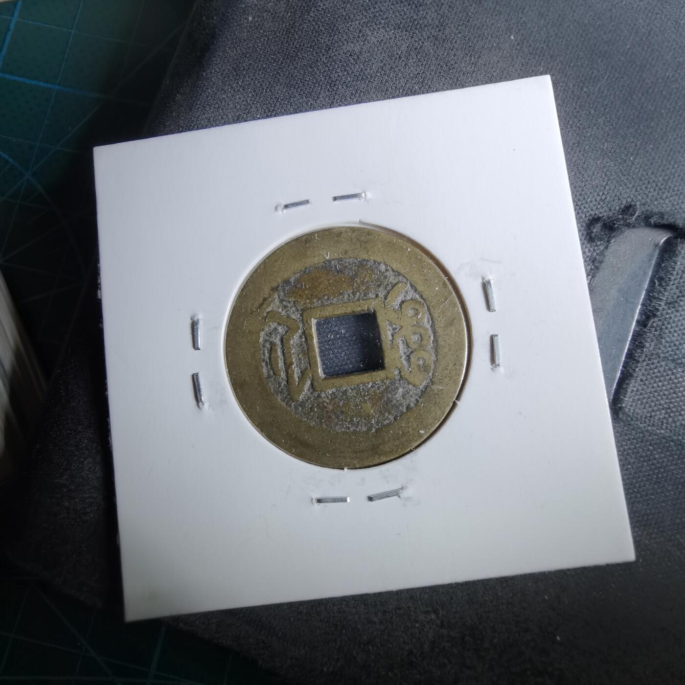 沼泽如烟--第962场 乾隆通宝