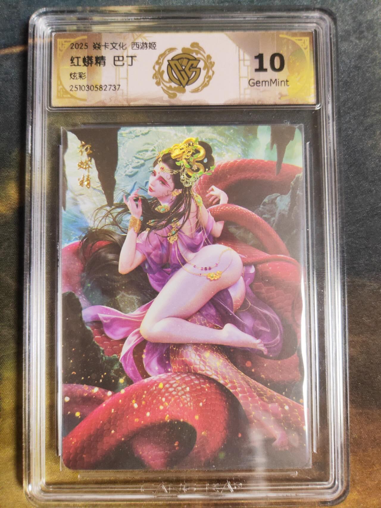 阳大大卡牌拍卖第94期（持续收拍品，周五晚上九点截拍，进群福利早知道） 【10分炫彩】焱卡文化 西游姬 巴丁 红蟒精 737