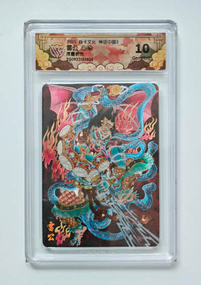 欢迎送拍、零成本上架，释放现金流，合理分配上拍卡品 - 【浮雕折光】心染 雷公 焱卡文化神话中国3  分数：10GEMMINT