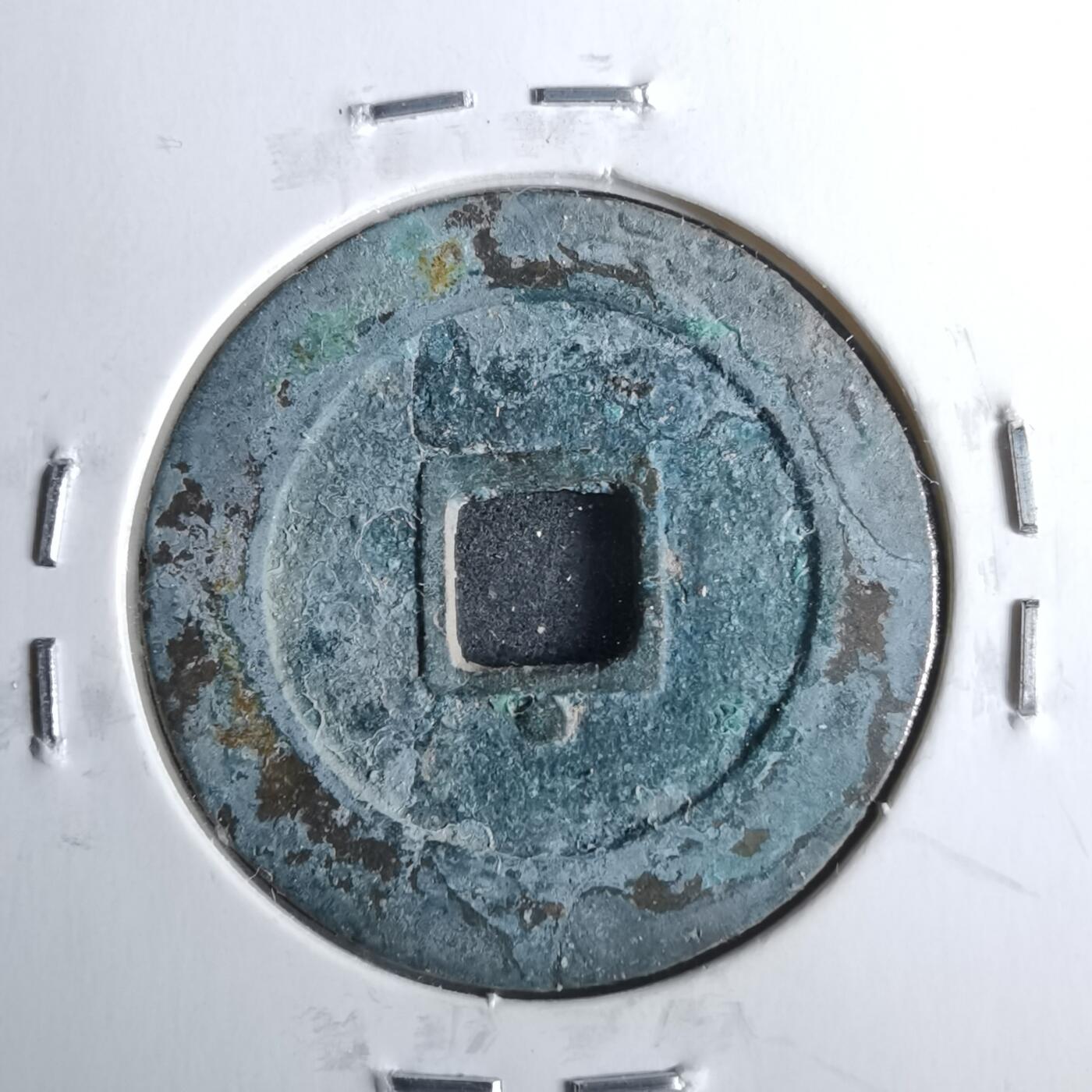 沼泽如烟--第962场 万历通宝背星