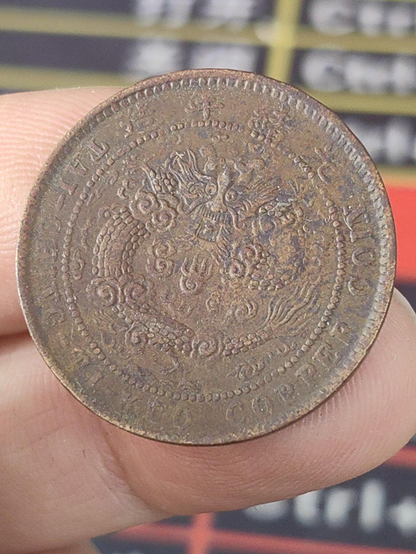 大清铜币中心湘十文铜币