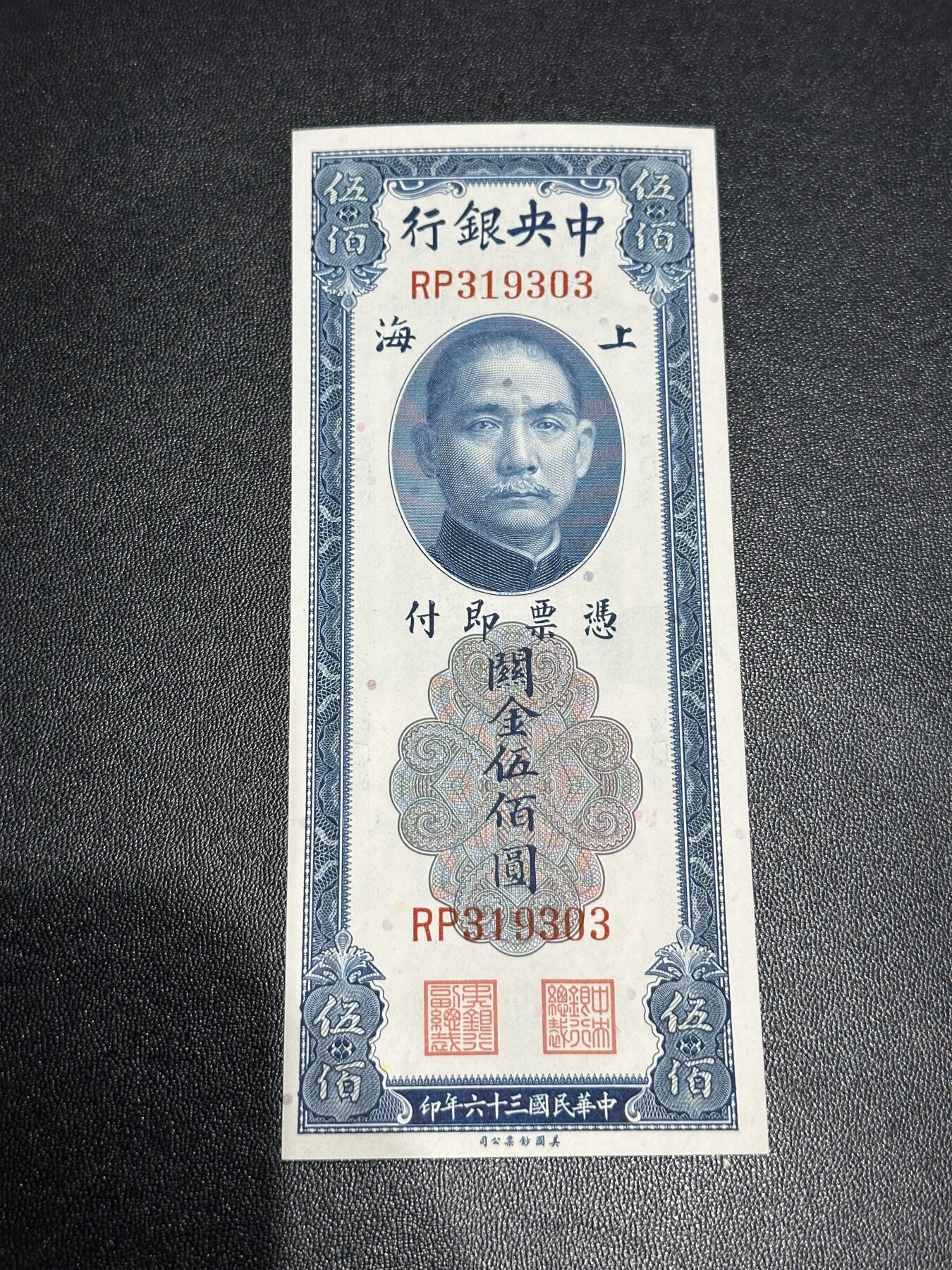 《外钞收藏家》第六百零三期（精选场）（本平台长期征集拍品、欢迎藏友们联系合作） 民国中央银行 关金伍佰元 号码无47 AU品相