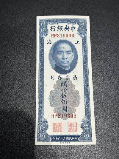 《外钞收藏家》第六百零三期（精选场）（本平台长期征集拍品、欢迎藏友们联系合作） - 民国中央银行 关金伍佰元 号码无47 AU品相